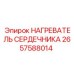 2657588014 НАГРЕВАТЕЛЬ СЕРДЕЧНИКА Epiroc