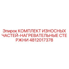 4812017378 КОМПЛЕКТ ИЗНОСНЫХ ЧАСТЕЙ-НАГРЕВАТЕЛЬНЫЕ СТЕРЖНИ Epiroc