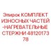 4812017378 КОМПЛЕКТ ИЗНОСНЫХ ЧАСТЕЙ-НАГРЕВАТЕЛЬНЫЕ СТЕРЖНИ Epiroc
