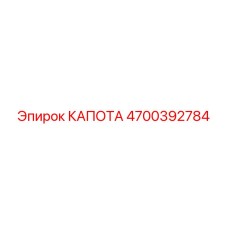 4700392784 КАПОТА Epiroc
