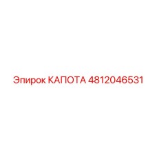 4812046531 КАПОТА Epiroc