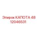 4812046531 КАПОТА Epiroc