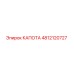 4812120727 КАПОТА Epiroc