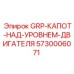 5730006071 GRP-КАПОТ-НАД-УРОВНЕМ-ДВИГАТЕЛЯ Epiroc