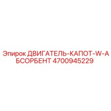4700945229 ДВИГАТЕЛЬ-КАПОТ-W-АБСОРБЕНТ Epiroc