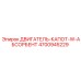 4700945229 ДВИГАТЕЛЬ-КАПОТ-W-АБСОРБЕНТ Epiroc
