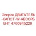 4700945229 ДВИГАТЕЛЬ-КАПОТ-W-АБСОРБЕНТ Epiroc