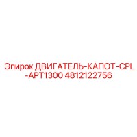 4812122756 ДВИГАТЕЛЬ-КАПОТ-CPL-APT1300 Epiroc