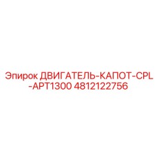 4812122756 ДВИГАТЕЛЬ-КАПОТ-CPL-APT1300 Epiroc