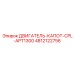 4812122756 ДВИГАТЕЛЬ-КАПОТ-CPL-APT1300 Epiroc