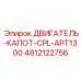 4812122756 ДВИГАТЕЛЬ-КАПОТ-CPL-APT1300 Epiroc