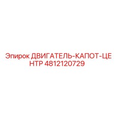 4812120729 ДВИГАТЕЛЬ-КАПОТ-ЦЕНТР Epiroc