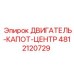 4812120729 ДВИГАТЕЛЬ-КАПОТ-ЦЕНТР Epiroc