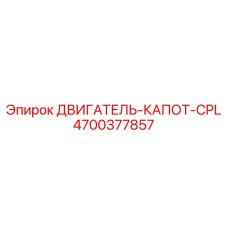 4700377857 ДВИГАТЕЛЬ-КАПОТ-CPL Epiroc