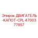 4700377857 ДВИГАТЕЛЬ-КАПОТ-CPL Epiroc
