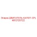 4812120722 ДВИГАТЕЛЬ-КАПОТ-CPL Epiroc