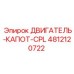 4812120722 ДВИГАТЕЛЬ-КАПОТ-CPL Epiroc