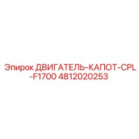 4812020253 ДВИГАТЕЛЬ-КАПОТ-CPL-F1700 Epiroc