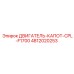 4812020253 ДВИГАТЕЛЬ-КАПОТ-CPL-F1700 Epiroc