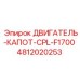 4812020253 ДВИГАТЕЛЬ-КАПОТ-CPL-F1700 Epiroc