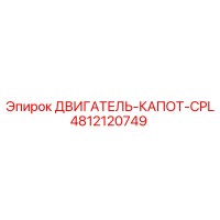 4812120749 ДВИГАТЕЛЬ-КАПОТ-CPL Epiroc
