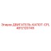 4812120749 ДВИГАТЕЛЬ-КАПОТ-CPL Epiroc