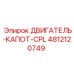 4812120749 ДВИГАТЕЛЬ-КАПОТ-CPL Epiroc