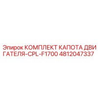 4812047337 КОМПЛЕКТ КАПОТА ДВИГАТЕЛЯ-CPL-F1700 Epiroc