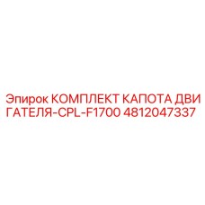 4812047337 КОМПЛЕКТ КАПОТА ДВИГАТЕЛЯ-CPL-F1700 Epiroc