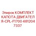 4812047337 КОМПЛЕКТ КАПОТА ДВИГАТЕЛЯ-CPL-F1700 Epiroc
