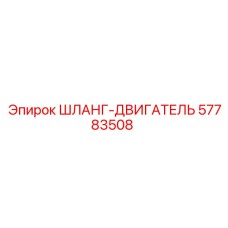 Шланг двигателя 57783508 Epiroc
