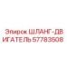 Шланг двигателя 57783508 Epiroc