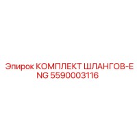 5590003116 КОМПЛЕКТ ШЛАНГОВ-ENG Epiroc