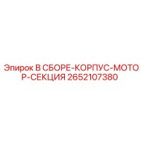 2652107380 В СБОРЕ-КОРПУС-МОТОР-СЕКЦИЯ by Epiroc