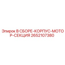 Защитный корпус двигателя для буровой техники Epiroc 2652107380