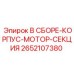Защитный корпус двигателя для буровой техники Epiroc 2652107380
