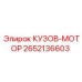 2652136603 КУЗОВ-МОТОР Epiroc