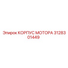 3128301449 КОРПУС МОТОРА Epiroc