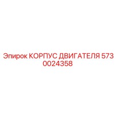 5730024358 КОРПУС ДВИГАТЕЛЯ Epiroc