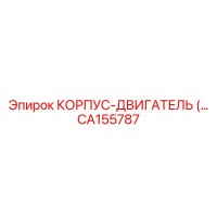 CA155787 КОРПУС-ДВИГАТЕЛЬ Epiroc