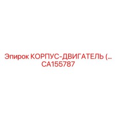 CA155787 КОРПУС-ДВИГАТЕЛЬ Epiroc