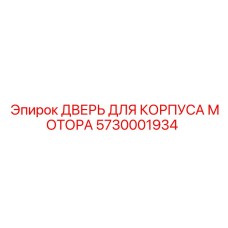 5730001934 ДВЕРЬ ДЛЯ КОРПУСА МОТОРА Epiroc