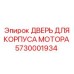 5730001934 ДВЕРЬ ДЛЯ КОРПУСА МОТОРА Epiroc