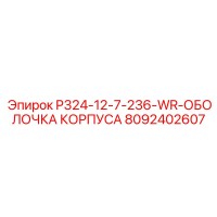 8092402607 P324-12-7-236-WR-ОБОЛОЧКА КОРПУСА | Epiroc