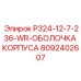 8092402607 P324-12-7-236-WR-ОБОЛОЧКА КОРПУСА | Epiroc