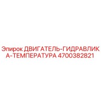 4700382821 ДВИГАТЕЛЬ-ГИДРАВЛИКА-ТЕМПЕРАТУРА Epiroc