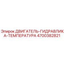 4700382821 ДВИГАТЕЛЬ-ГИДРАВЛИКА-ТЕМПЕРАТУРА Epiroc