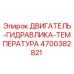 4700382821 ДВИГАТЕЛЬ-ГИДРАВЛИКА-ТЕМПЕРАТУРА Epiroc