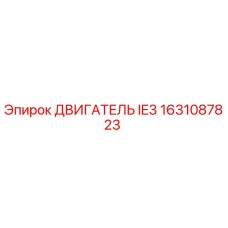 1631087823 ДВИГАТЕЛЬ IE3 Epiroc