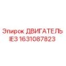 1631087823 ДВИГАТЕЛЬ IE3 Epiroc